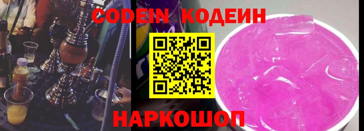 Владивосток  Codein Purple Drank  Вход с VPN 
